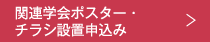 関連学会ポスター・チラシ設置申込み