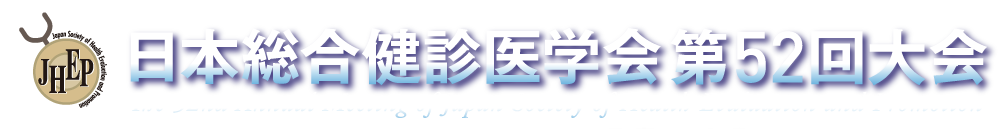 日本総合健診医学会第52回大会