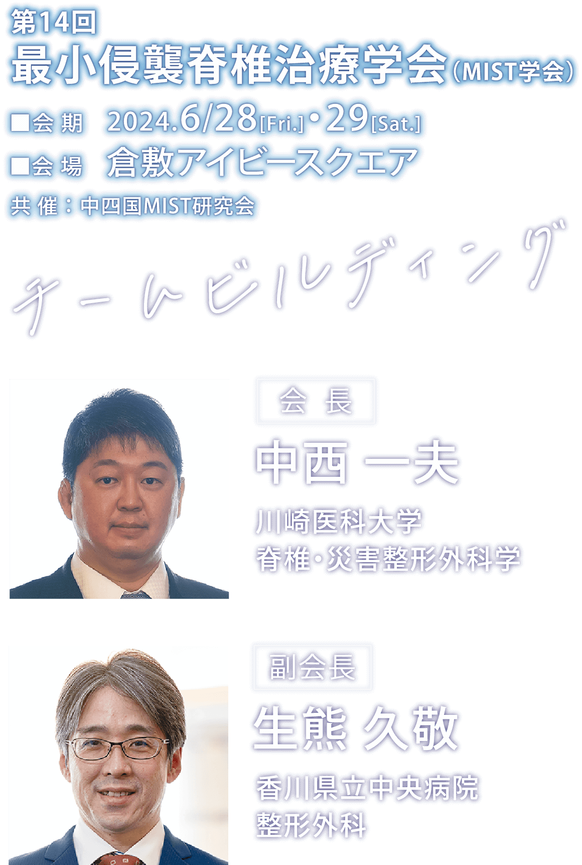 テーマ：チームビルディング　
会期：2024年6月28日（金）・29日（土）　
会場：倉敷アイビースクエア　
会長：中西　一夫（川崎医科大学　脊椎・災害整形外科学）　
副会長：生熊　久敬（香川県立中央病院　整形外科）