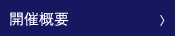 開催概要