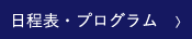 日程表・プログラム