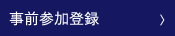事前参加登録