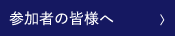 参加者の皆様へ