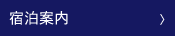 宿泊案内