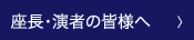 座長・演者の皆様へ