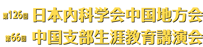 第126回日本内科学会中国地方会／
第66回中国支部生涯教育講演会