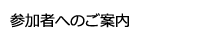 参加者へのご案内