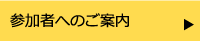 参加者へのご案内