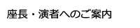 座長・演者へのご案内