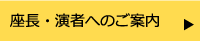 座長・演者へのご案内