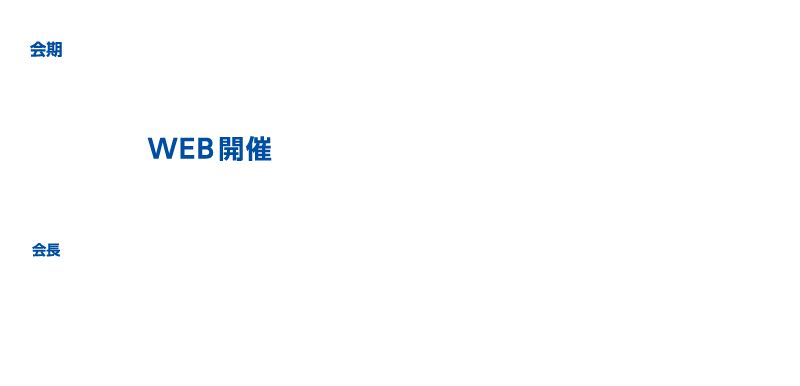 会期：2022（令和4）年5月7日（土）・8日（日）WEB開催/スキルアップのみ現地開催（山口大学）
会長：松永  和人（山口大学大学院医学系研究科　呼吸器・感染症内科学講座）
