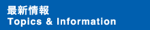最新情報Topics & Information