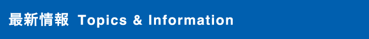 最新情報Topics & Information