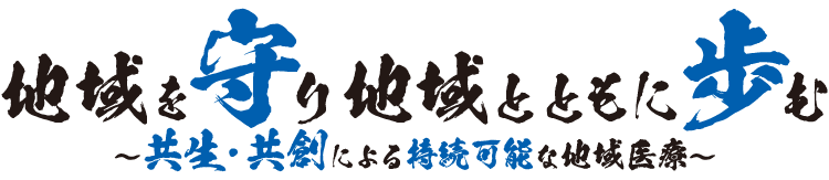 地域を守り地域とともに歩む　～共生･共創による持続可能な地域医療～