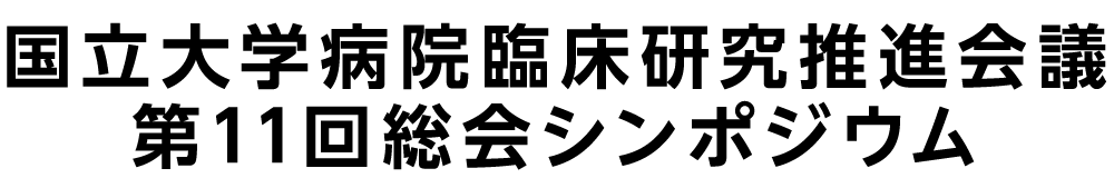 国立大学病院臨床研究推進会議第11回総会シンポジウム