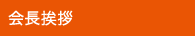 会長挨拶