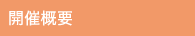 開催概要
