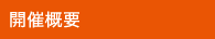 開催概要