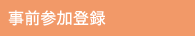 事前参加登録