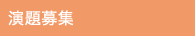 演題募集