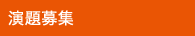 演題募集