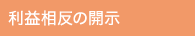 利益相反の開示