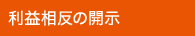 利益相反の開示