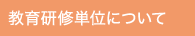教育研修単位について