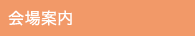 会場案内