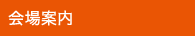 会場案内