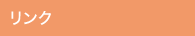 リンク