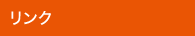 リンク