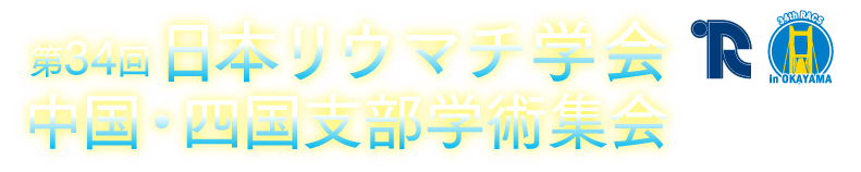 第34回日本リウマチ学会中国・四国支部学術集会