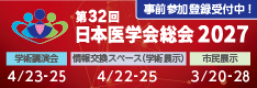 第32回日本医学会総会