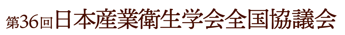 
                第36回日本産業衛生学会全国協議会
                