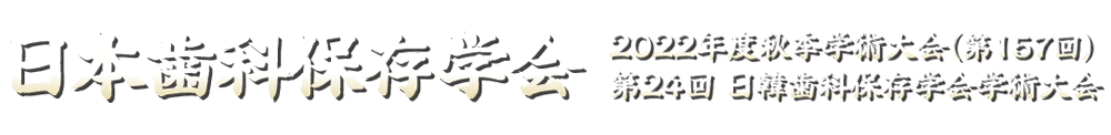 日本歯科保存学会2022年度秋季学術大会（第157回）