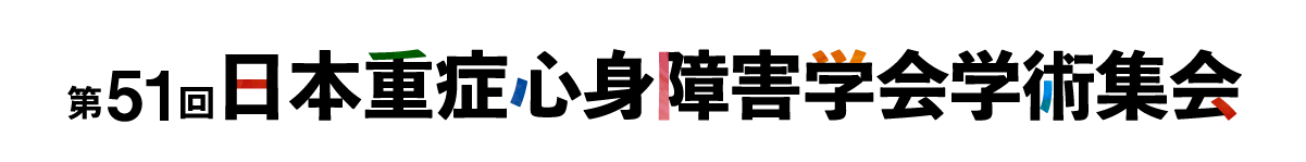 
                第51回日本重症心身障害学会学術集会
                