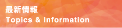 最新情報 Topics & Information