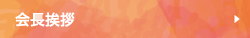 会長挨拶