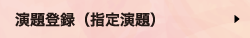 演題登録（指定演題）