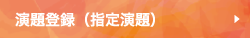 演題登録（指定演題）