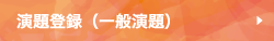 演題登録（一般演題）