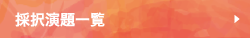 採択演題一覧