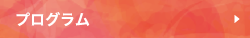 プログラム