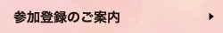 参加登録のご案内集