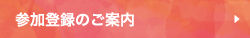 参加登録のご案内集