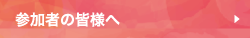 参加者の皆様へ