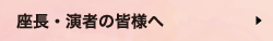 座長・演者の皆様へ