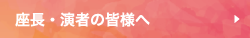 座長・演者の皆様へ