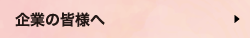 企業の皆様へ